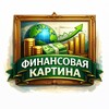 Финансовая Картина