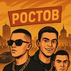Ростовский беспредел