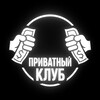 Приватный клуб