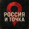 Россия и точка.