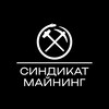 Синдикат Майнинг