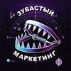Зубастый маркетинг