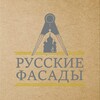 Русские Фасады |Гипс| Лепнина
