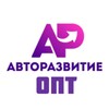 Авторазвитие Оптовый Отдел / Карго доставка из Китая