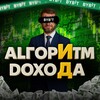 💼 Алгоритм Дохода