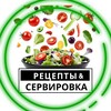РЕЦЕПТЫ & СЕРВИРОВКА