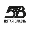 ПЯТАЯ ВЛАСТЬ