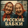 РУССКИЕ БАБКИ