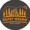 Берег Язьвы. ТурБаза 🌲