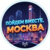 Пойдем вместе: МОСКВА