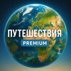 Путешествия Premium
