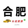 合肥【认证资源】