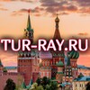 Tur-Ray.Ru | Экскурсии по России