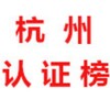杭州【认证榜单】
