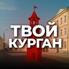 Твой Курган