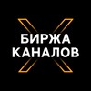 Биржа X | Покупка / Продажа
