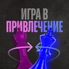 ИГРА В ПРИВЛЕЧЕНИЕ