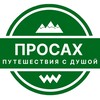 Просах