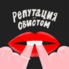 Репутация со свистом