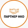 Партнёр НКО 🤝