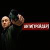 Анти[трейдер]