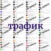 ТРАФИК на ВХОДЯЩИХ ЗАЯВКАХ