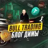 Bull Trading | Блог Димы