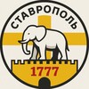 Ставропольский слон 🐘