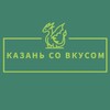 Казань со вкусом