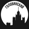 Головинский
