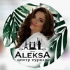 ТУРАГЕНТСТВО МЕЛИТОПОЛЬ ЦЕНТР ТУРИЗМА "AleksA"(Алекса) Бердянск Энергодар Днепрорудное Крым Туры Отели Круизы Санатории Отдых 🌴