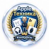  Apple Техника | Конкурсы