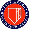 Школа «Покровский квартал»