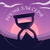 Время для себя