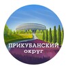 Прикубанский округ Краснодара