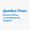 Домбук Плюс Новостройки