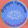 Формула Гармонии с Людмилой Шевцовой