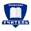 Профсоюз «Учитель»