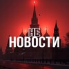 неНОВОСТИ