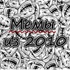 Мемы из 2010