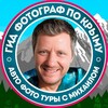 КРЫМ | АВТО ФОТО ТУРЫ с Михаилом