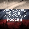 ЭХО РОССИИ • НОВОСТИ