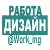 ДИЗАЙН Работа