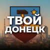Твой Донецк