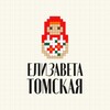 ЕЛИЗАВЕТА ТОМСКАЯ