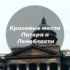 Красивые места Питера и Ленинградской области