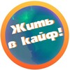 Жить в кайф👍