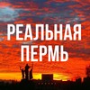 Реальная Пермь