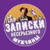 Записки несерьезного мужчины
