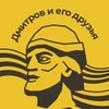 Дмитров и его друзья